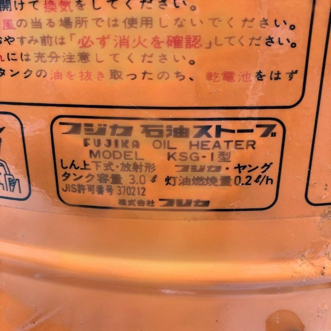 フジカ 石油ストーブ KSG-1 ヤング 昭和レトロ 放射式 しん上下式