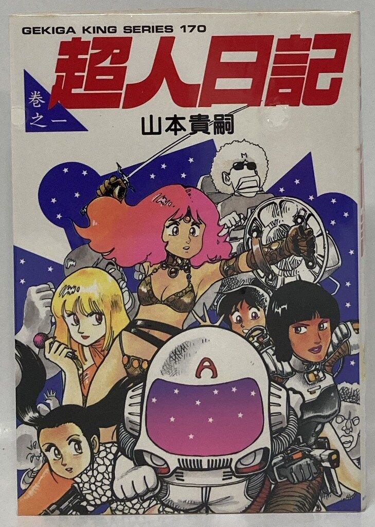 スタジオ・シップ 山本貴嗣 超人日記 全2巻セット セット - メルカリ