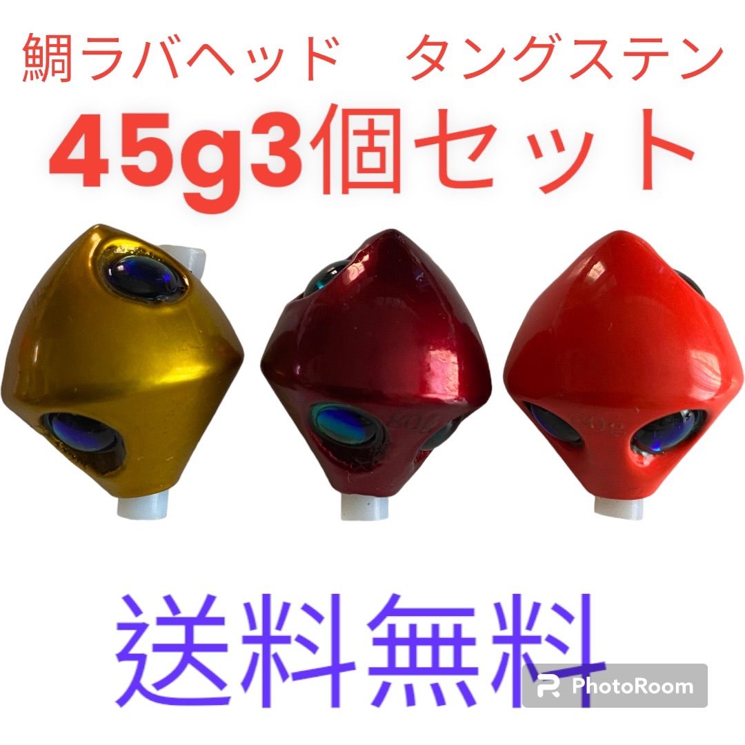 タイラバ　鯛ラバヘッド　タイラバヘッド　タングステン　菱形45g３個セット