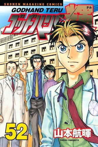 ゴッドハンド輝 52 (少年マガジンコミックス)／山本 航暉 - メルカリ