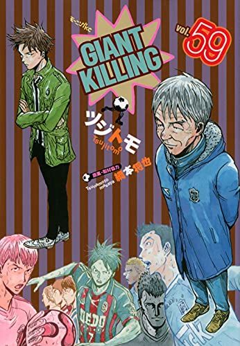 GIANT KILLING(59) (モーニングKC)／ツジトモ、綱本 将也 - メルカリ