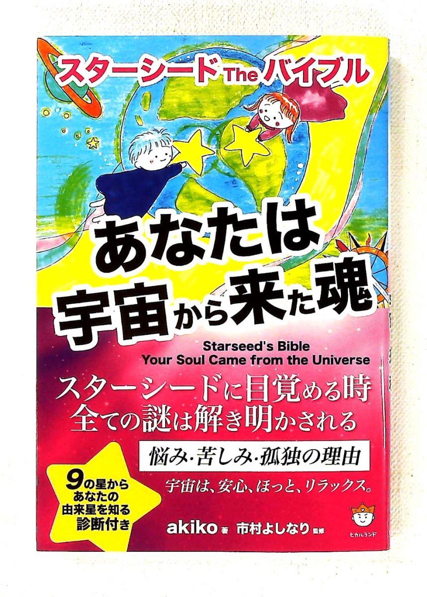 スターシード The バイブル あなたは宇宙から来た魂 スピリチュアル