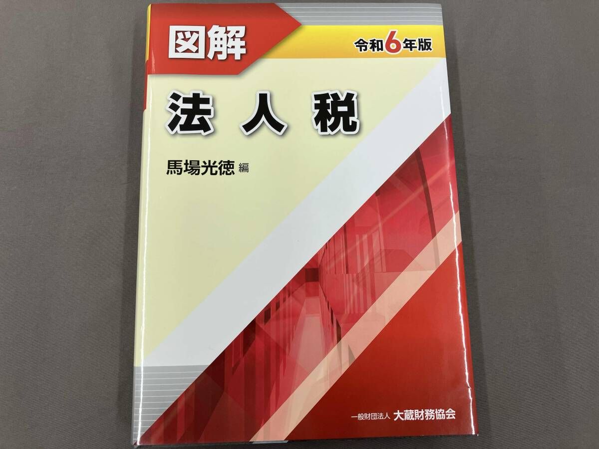 図解 法人税(令和6年版) 馬場光徳 - メルカリ