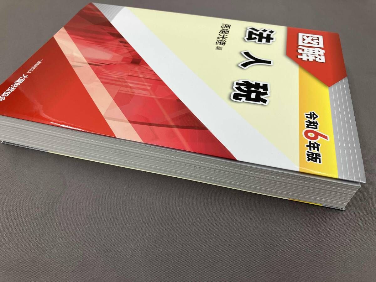 図解 法人税(令和6年版) 馬場光徳 - メルカリ