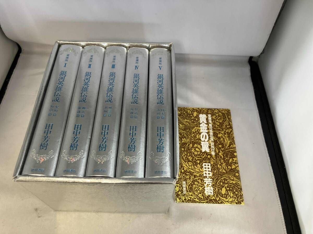 愛蔵版 銀河英雄伝説 全5巻セット 田中芳樹