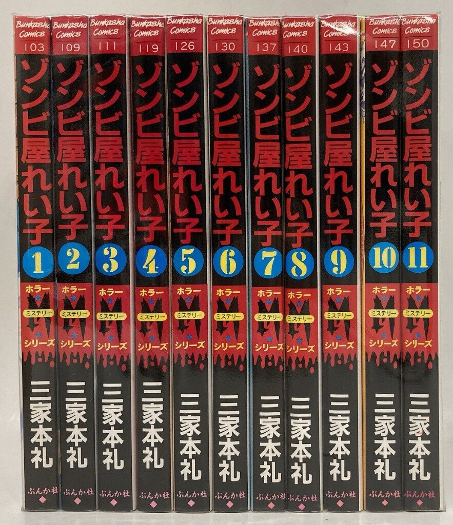 ぶんか社 ホラーMシリーズ 三家本礼 ゾンビ屋れい子 全11巻 セット