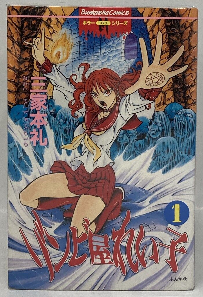 ぶんか社 ホラーMシリーズ 三家本礼 ゾンビ屋れい子 全11巻 セット