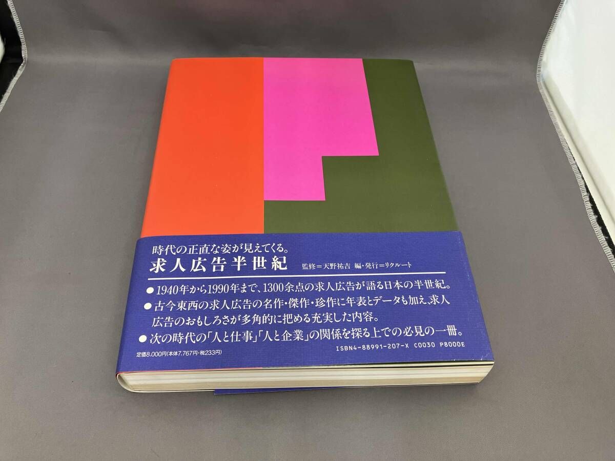 求人広告半世紀 初版 求人広告半世紀 リクルｰト - メルカリ