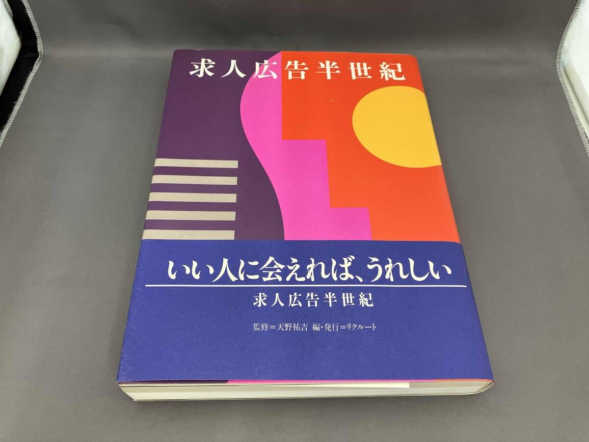 初版 求人広告半世紀 リクルｰト - メルカリ