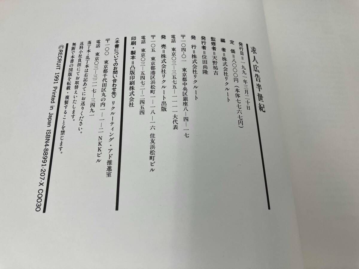 求人広告半世紀 求人広告半世紀(リクルート 編) / ハコワレ古書店 / 古本、中古本、古