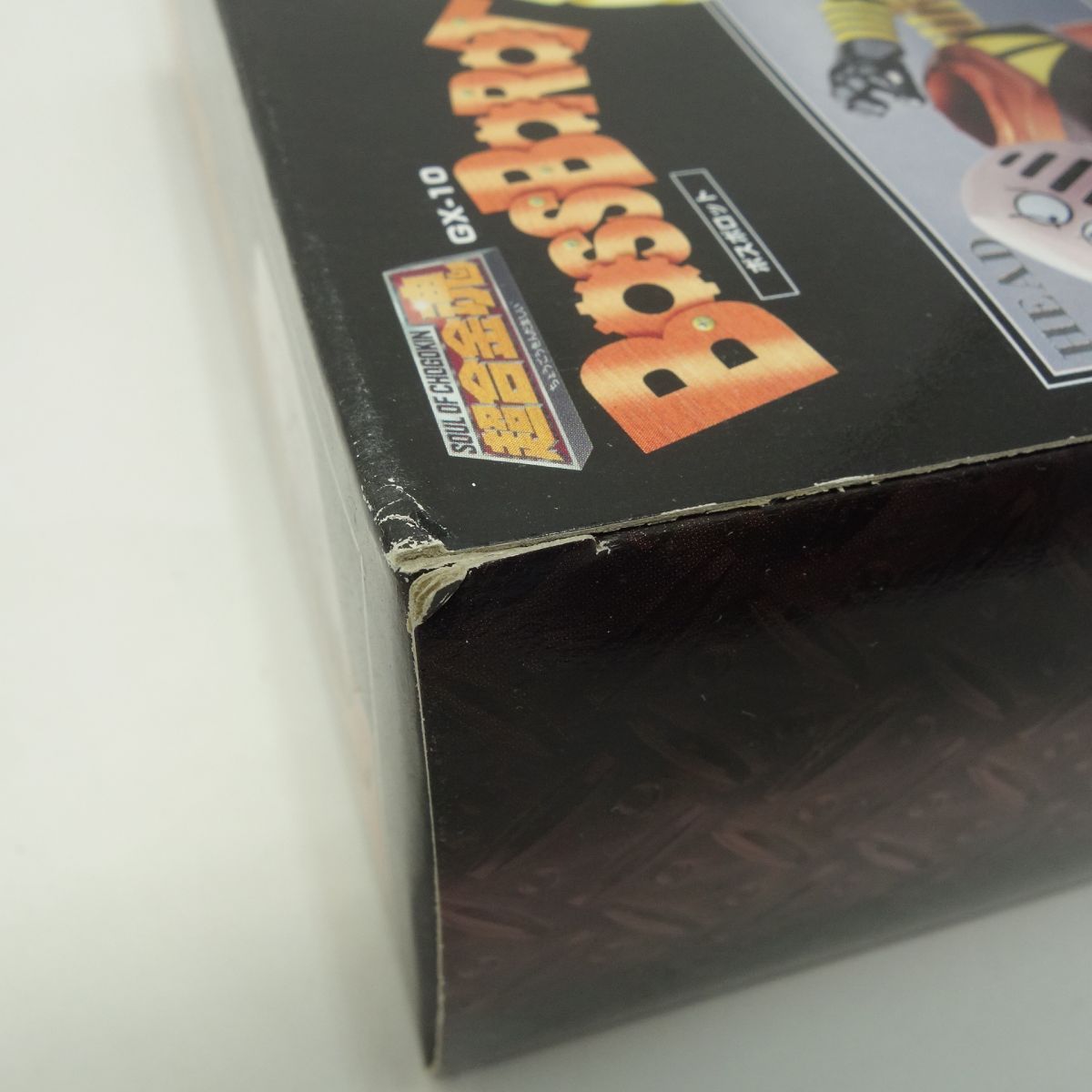 未開封】超合金魂 GX-10 ボスボロット - メルカリ