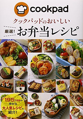 クックパッドのおいしい厳選! お弁当レシピ／クックパッド株式会社