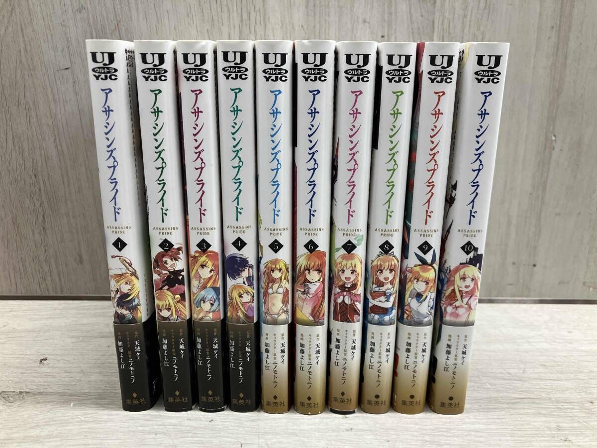 アサシンズプライド / 天城ケイ ニノモトニノ 加藤よし江 全巻セット