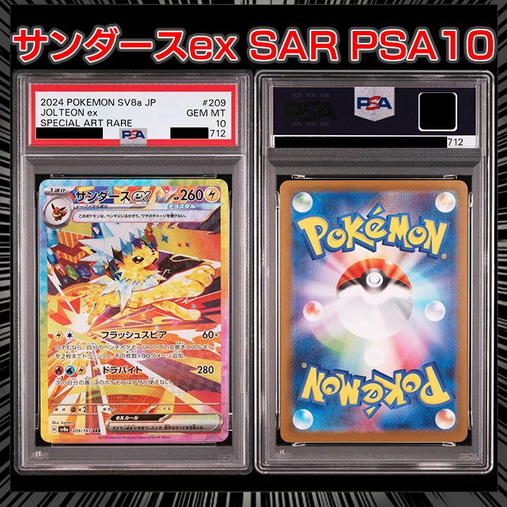 PSA10】『サンダースex SAR [SV8a 209/187]』 - メルカリ