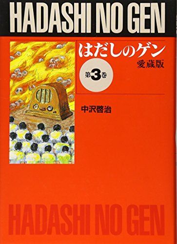 はだしのゲン (第3巻)／中沢 啓治 - メルカリ