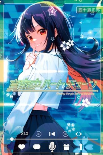 真夜中ハートチューン(4) (少年マガジンKC)／五十嵐 正邦 - メルカリ