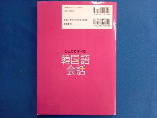 ひとりで学べる韓国語会話 李清一 - メルカリ