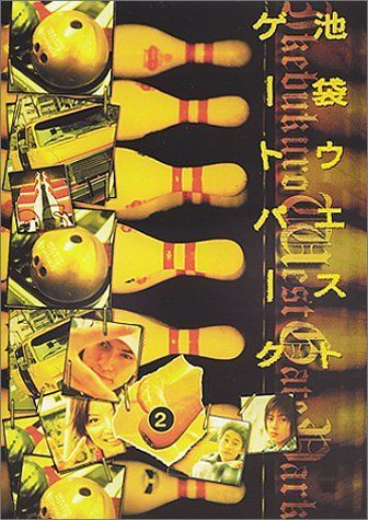 池袋ウエストゲートパーク(2) [DVD] 長瀬智也,加藤あい,窪塚洋介（中古
