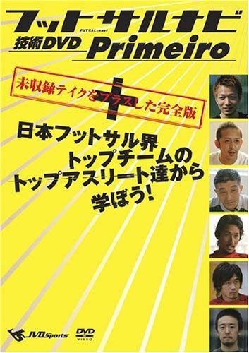 フットサルナビ 技術DVD Primeiro~日本フットサル界トップチームの
