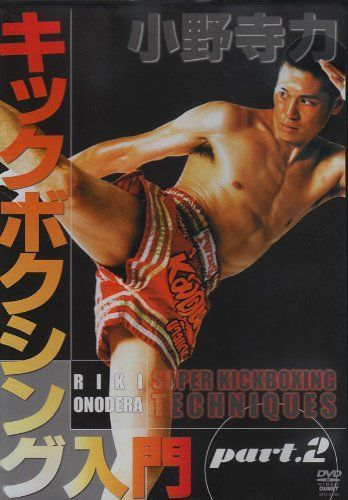 小野寺力 キックボクシング入門 part.2 [DVD]（中古） - メルカリ