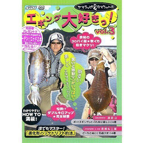 エギング大好きっ!Vol.3 [DVD] ヤマラッピ&タマちゃん（中古） - メルカリ