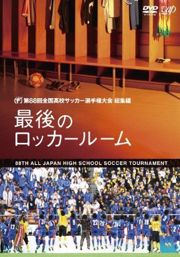【新春初売り】美品 第85〜93回高校サッカー選手権 最後のロッカールーム 9枚 美品 第85回〜93回全国高校サッカー選手権 総集編 最後のロッカー
