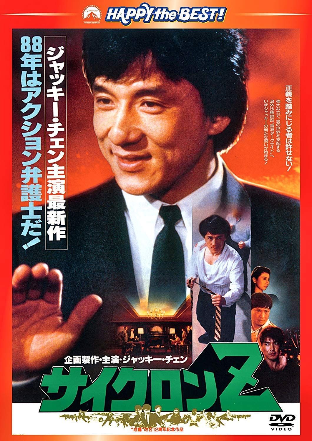 サイクロンZ 〈日本語吹替収録版〉 [DVD] ジャッキー・チェン（中古