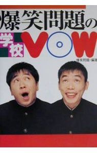 爆笑問題の学校VOW／爆笑問題 - メルカリ