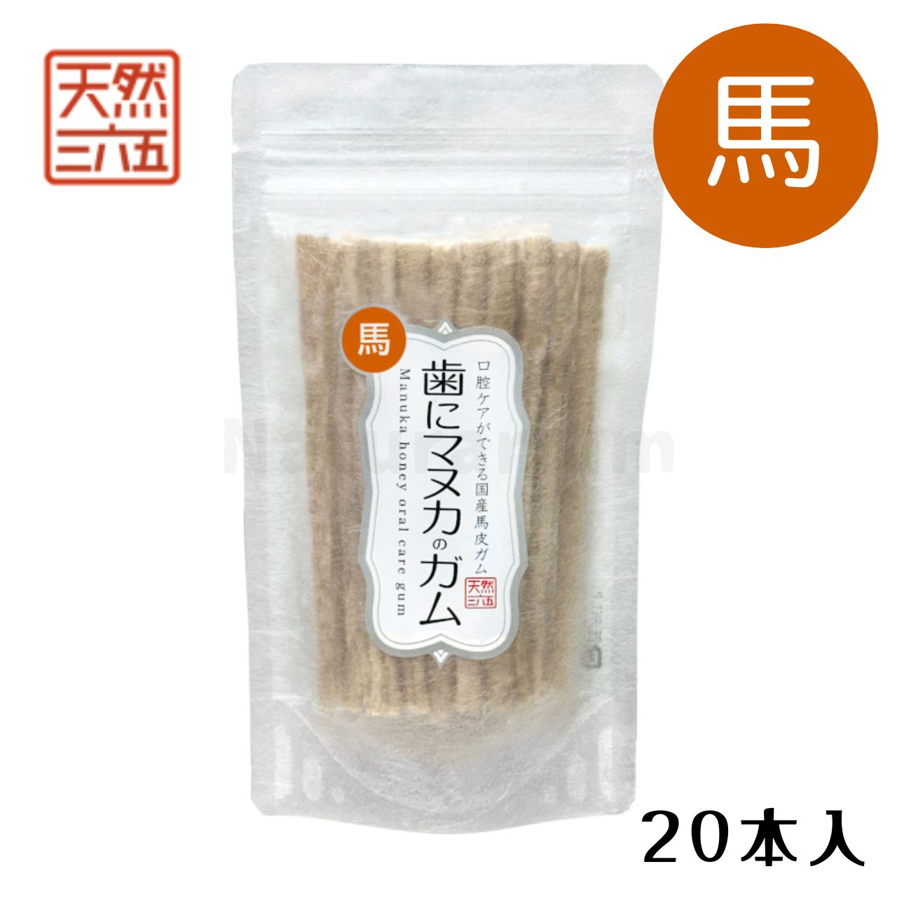 馬皮］天然三六五 歯にマヌカのガム 20本入り 犬用デンタルガム ペット