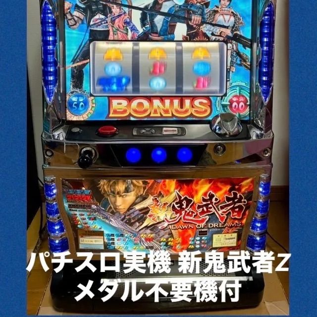 パチスロ実機 新鬼武者Z（Dawn of Dreams）メダル不要機付き・家庭用