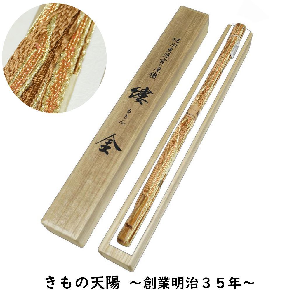 帯締め 未使用品 単品 紀州東照宮の染織 縷金 フォーマル用 正絹 平組 