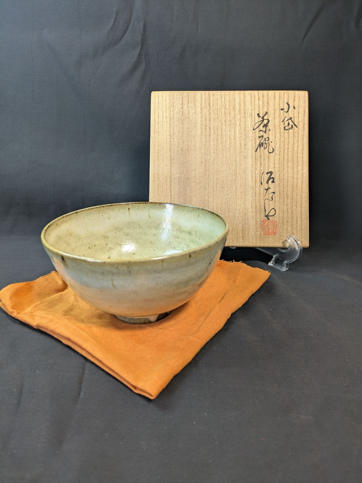 茶碗 合わせ箱 保護布 民藝 陶芸 伝統工芸 茶道具 抹茶碗 貫入 高台 銘