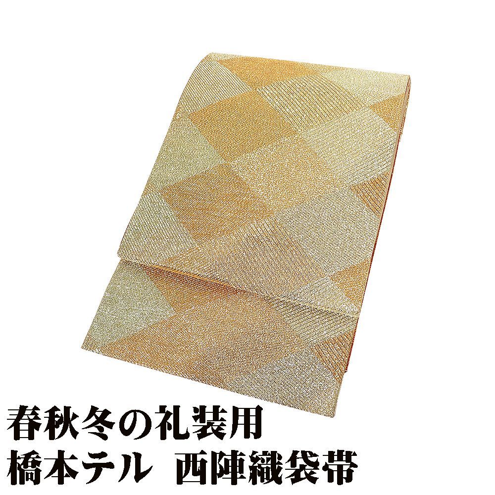 橋本テル謹製 振袖用 西陣織袋帯 正絹 金 菱文 Lサイズ F8607 美品