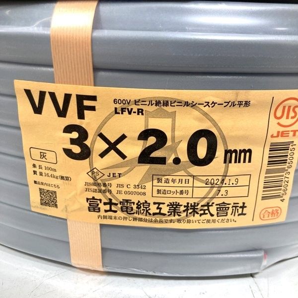2024年1月9日製 富士電線工業 VVFケーブル 3×2.0mm 灰色 100m 黒白赤 