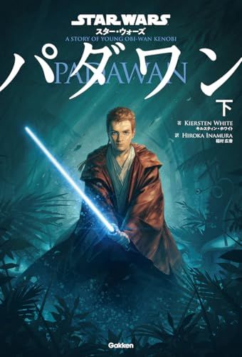 スター・ウォーズ パダワン 下／キルスティン・ホワイト - メルカリ