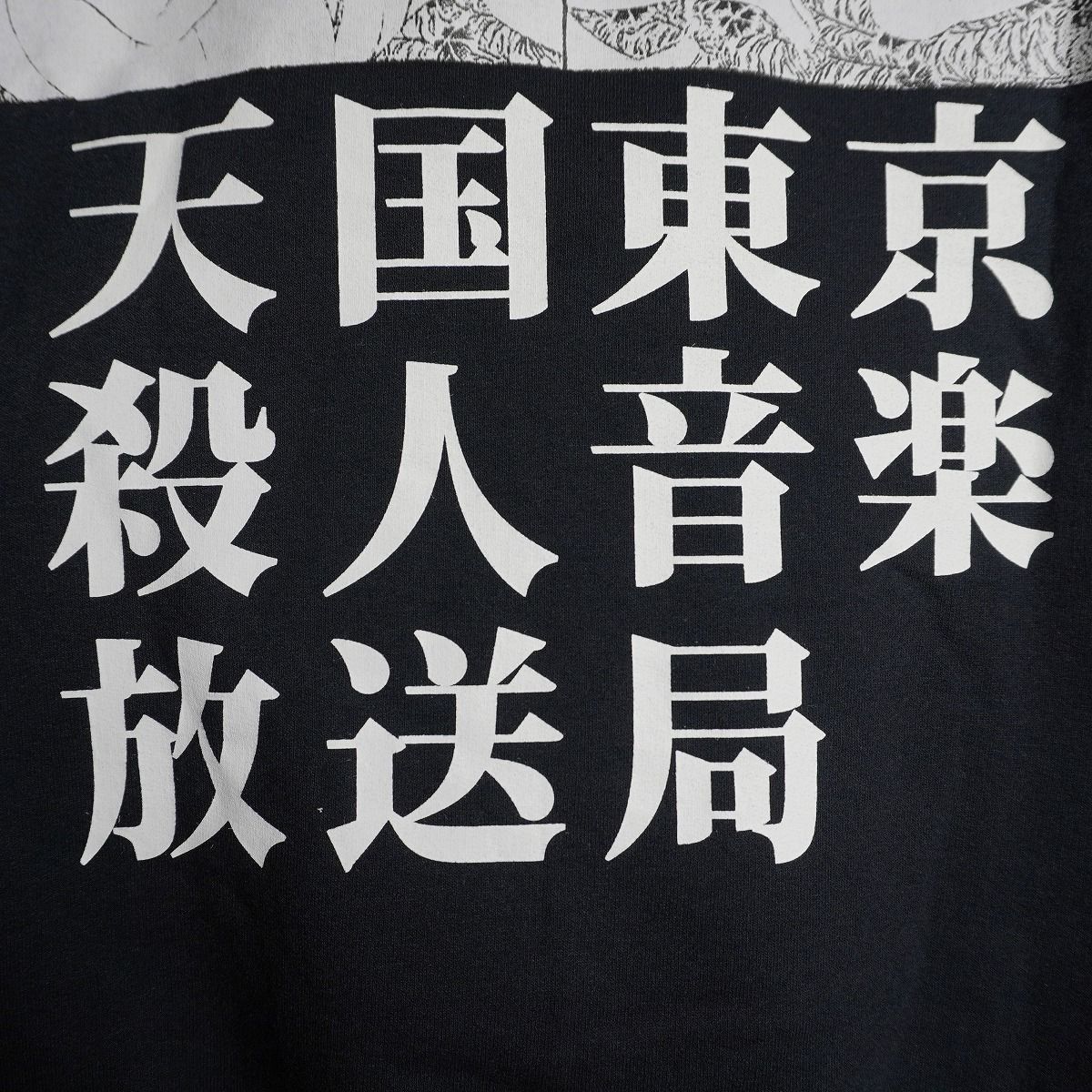 希少 美品 WACKO MARIA ワコマリア 天国東京 殺人音楽 SWEAT JERZEES 