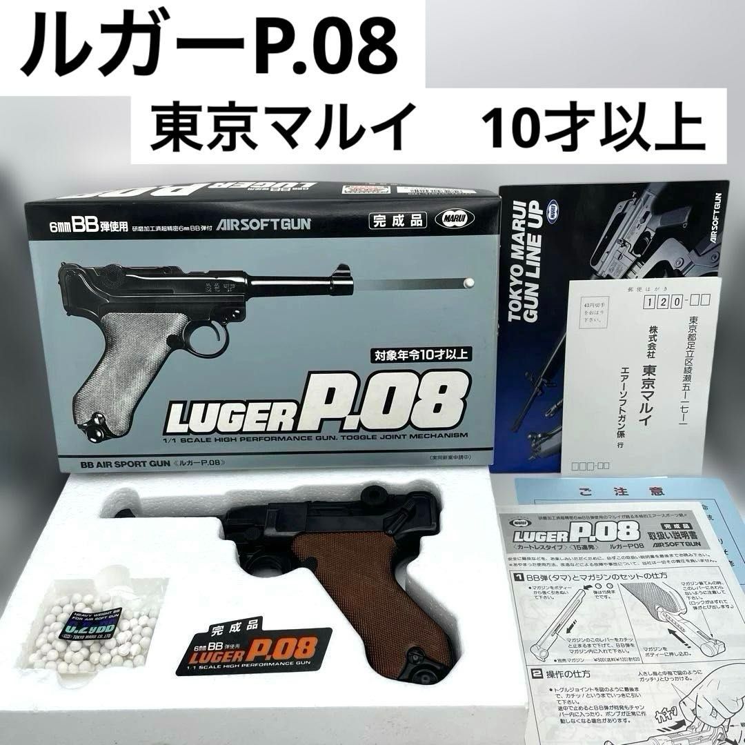 ルガーP.08 東京マルイ 対象年齢10才以上 6mmBB弾使用 LUGER P.08 P08