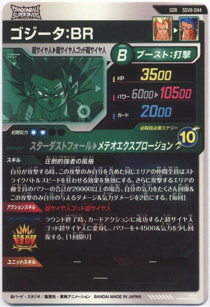 ドラゴンボールスーパーダイバーズ8弾 GDR★ SDV8-044 ゴジータ:BR ドラゴンボールスーパーダイバーズ (SDV8)8弾 ゴジータ:BR(GDR) 44