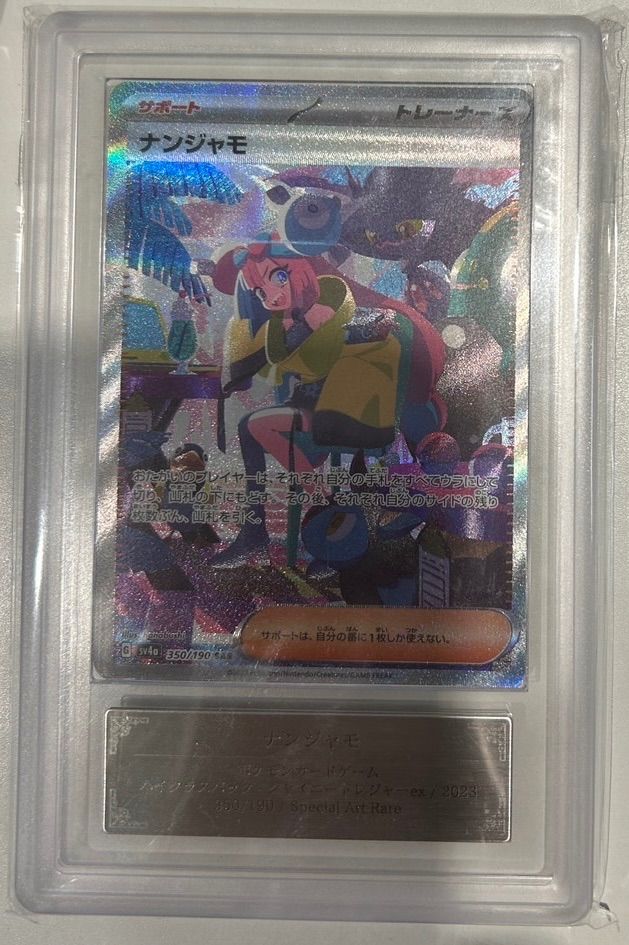 ナンジャモ【SAR】{350/190} [SV4a]ARS10＋ - メルカリ