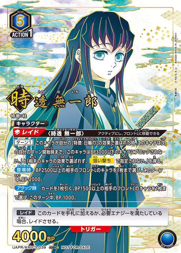 未開封]時透 無一郎(OBC)〈KMY-3-039〉[UAPR]ユニオンアリーナ - メルカリ