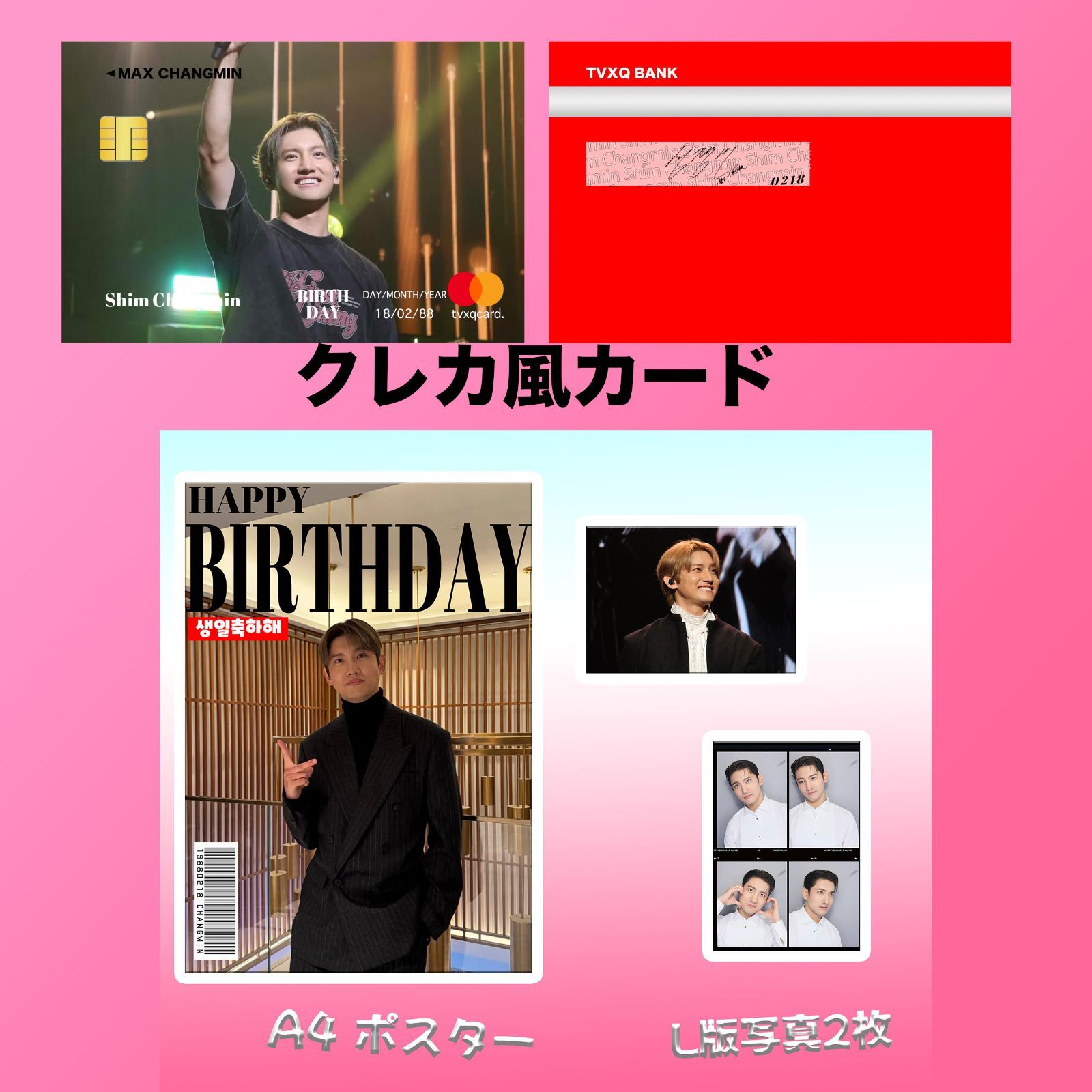 TVXQ 東方神起 チャンミン 2026 センイルセット クレカ風PVCカード