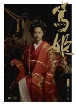 中古】 NHK大河ドラマ 篤姫 完全版 第三巻 [レンタル落ち] [DVD