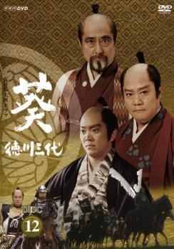 中古】 NHK大河ドラマ 葵 徳川三代 完全版 12 [レンタル落ち] [DVD