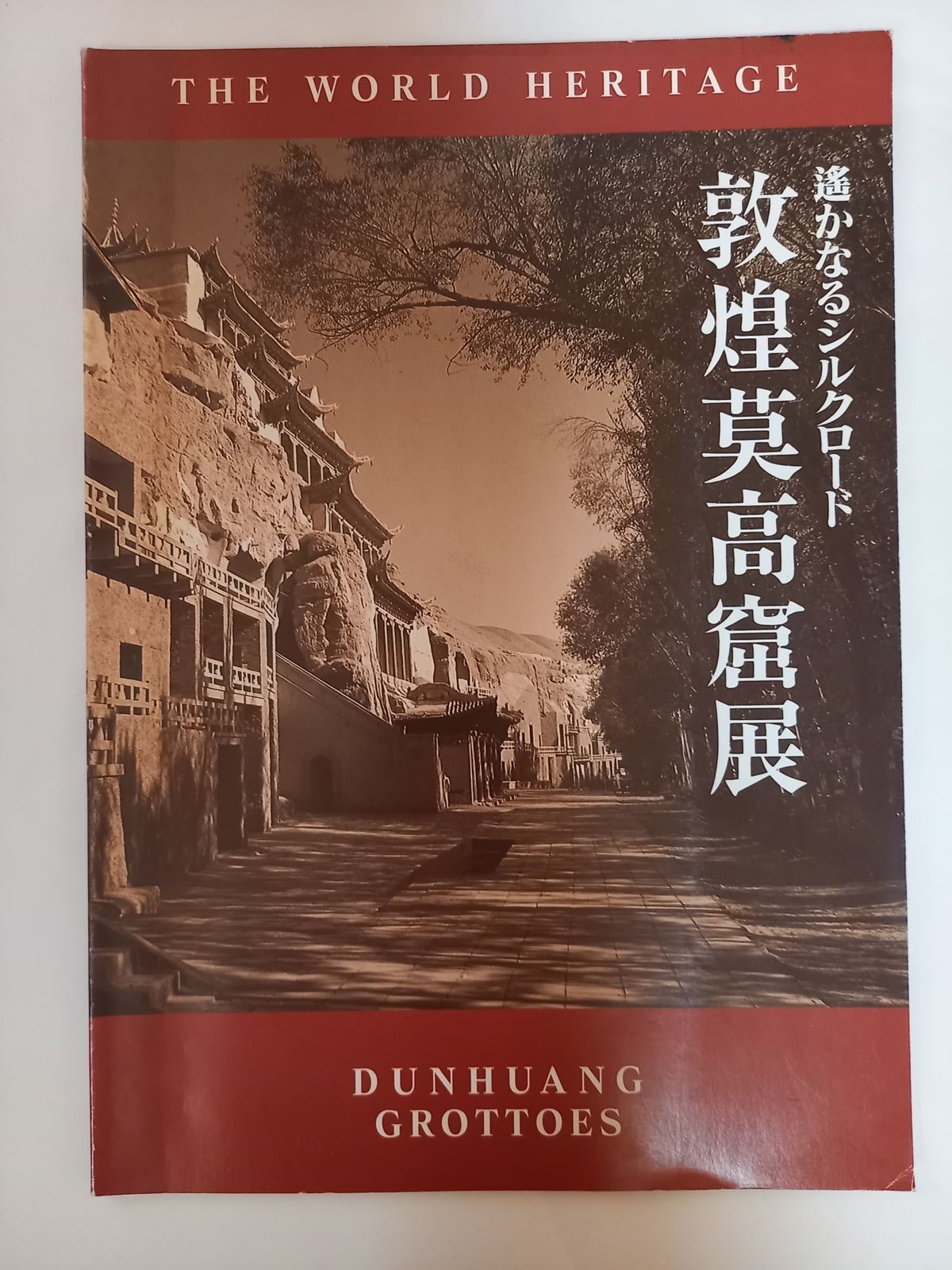遥かなるシルクロード 敦煌莫高窟展 - メルカリ