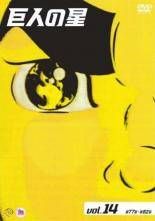 中古】 巨人の星 14 [レンタル落ち] [DVD] - メルカリ