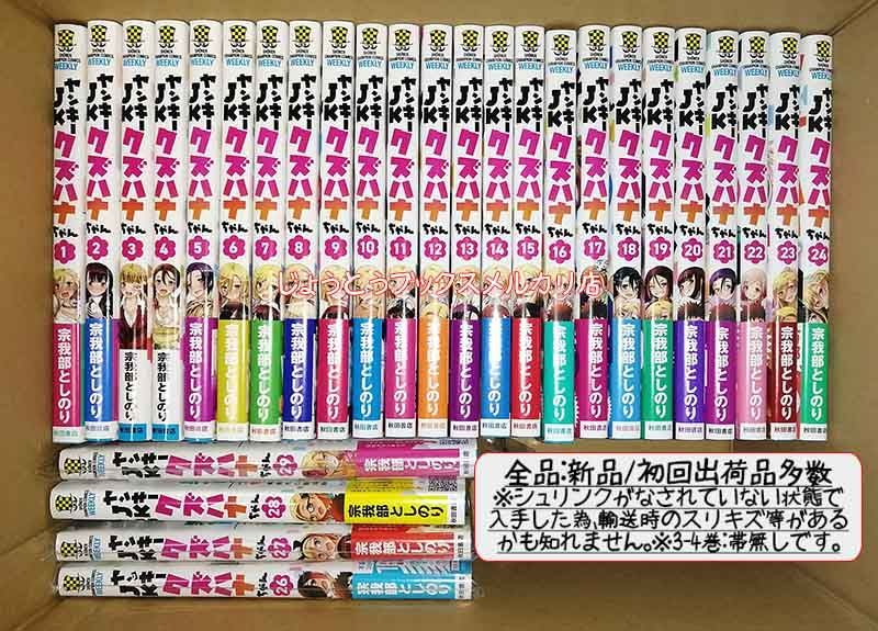 ☆特典付き [宗我部としのり] ヤンキーJKクズハナちゃん 1-29巻＋1 ☆特典38点付き [宗我部としのり] ヤンキーJKクズハナちゃん 1-29巻＋1