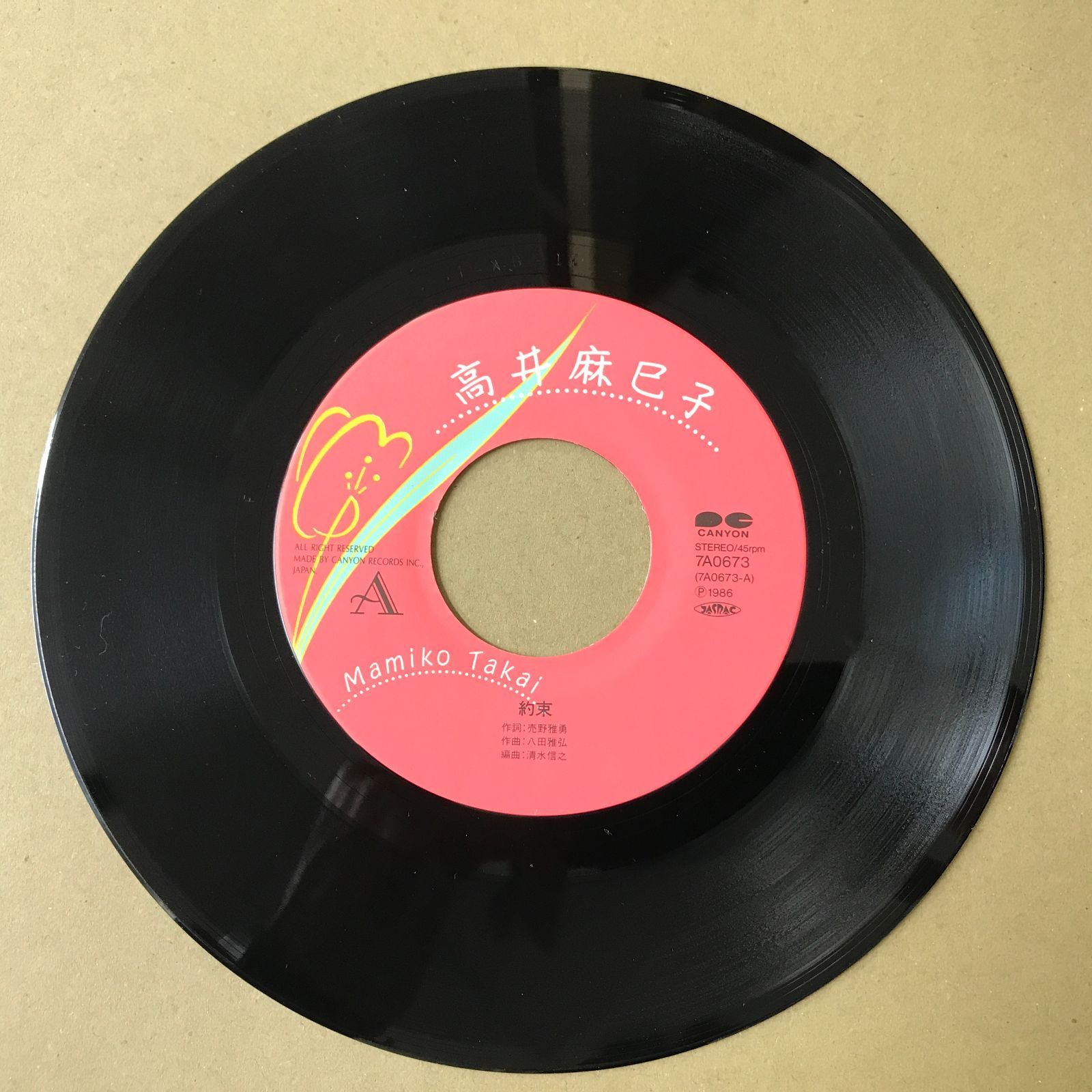 レコード 12枚セット 廃盤 レア s18) EPレコード 高井麻巳子 [ たかいまみこ ] 約束 / 春は名のみ