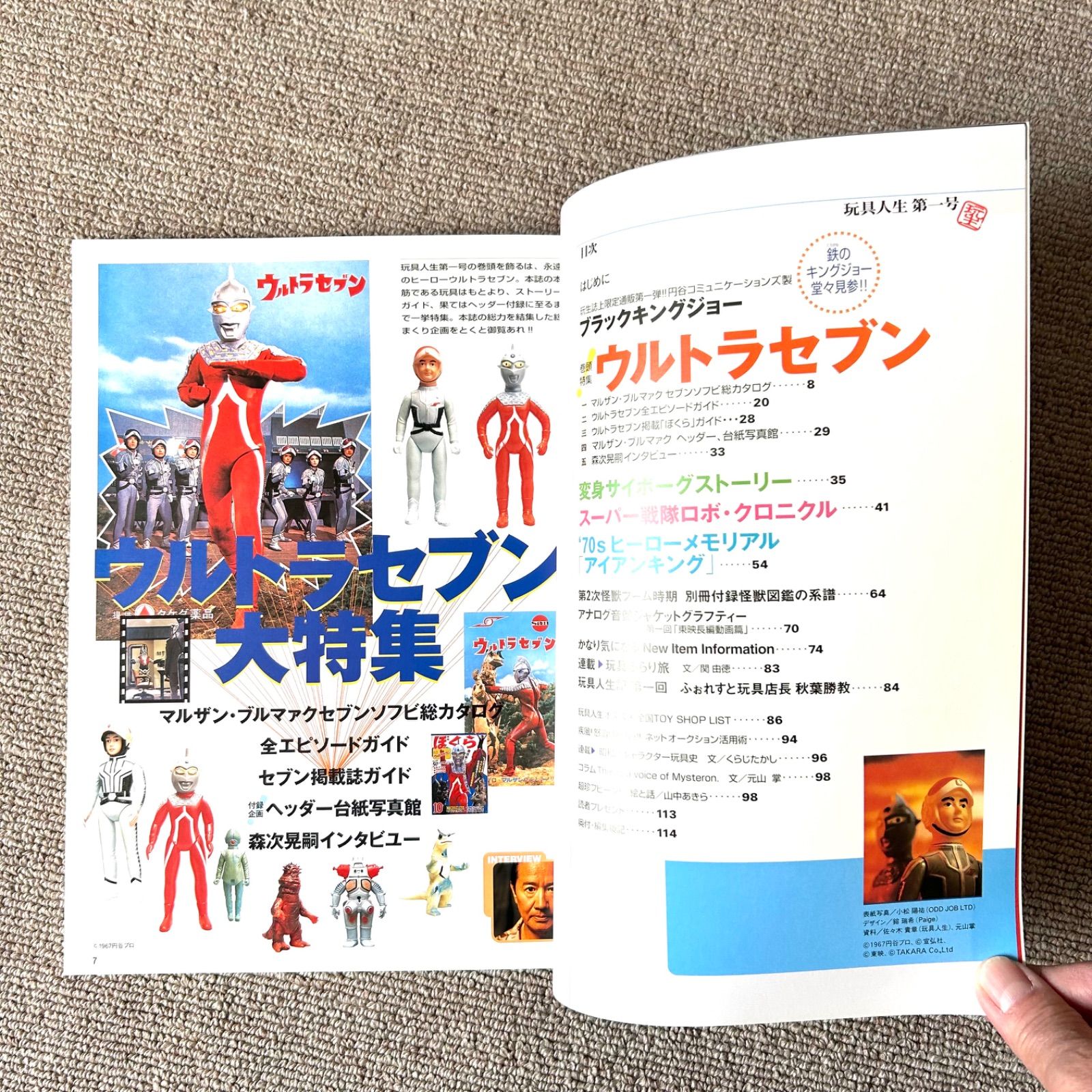 珍品『玩具人生第一号』特集ウルトラセブン - メルカリ