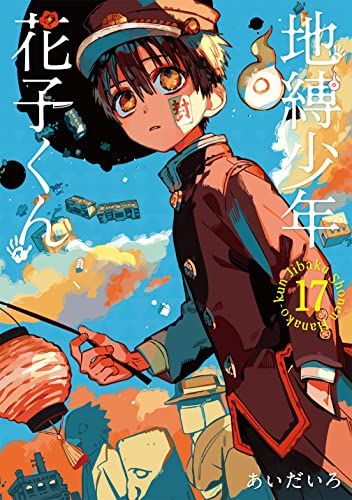 地縛少年 花子くん(17) (Gファンタジーコミックス)／あいだいろ - メルカリ