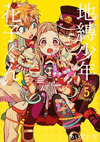 地縛少年 花子くん(5) (Gファンタジーコミックス)／あいだいろ - メルカリ